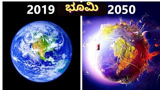 2050 ರಲ್ಲಿ ಏನಾಗುತ್ತದೆ? World Technology in 2050 |will human civilization colonise mar #factinkannada