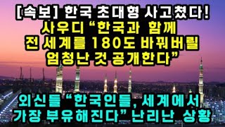 [속보] 한국, 초대형 사고 쳤다! 사우디 \