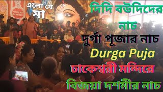 বিজয়া দশমীর নাচ । Bijaya dashomir naach । Dance of Vijaya Dashami । দূর্গা পূজা । Durga puja 2023