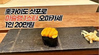 홋카이도 삿포로 여행 미슐랭 오마카세 추천 - 타쿠즈시