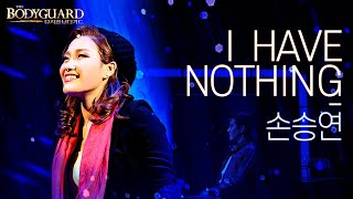 [#뮤지컬보디가드]  와- 손승연 레이첼 완전 무대를 뒤집어놓으셨다! 손승연 'I HAVE NOTHING'｜뮤지컬 보디가드 BODYGUARD｜CJ ENM