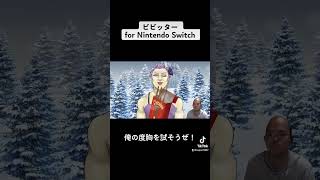 ビビッター for Nintendo Switch【俺の度胸を試してみた】#ビビッター #ゲーム実況 #gaming #生主ルパン #youtube