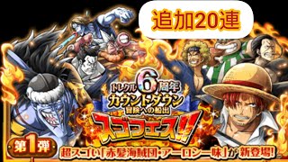 【トレクル】6周年カウントダウン スゴフェス 20連