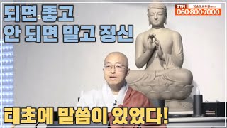 [4] 되면 좋고 안 되면 말고, 태초에 말씀이 있었다, 분별심과 무분별심 - 노자 도덕경, 바이런 케이티