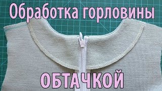 Обработка горловины платья обтачкой