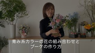 【ブーケ作り】青み系カラーの花材のブーケの作り方