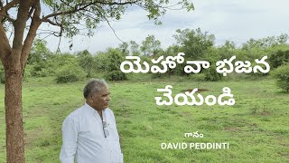 యెహోవా భజన చేయండి | Telugu Christian Song | Bro. David Peddinti