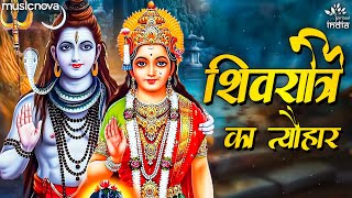 शिवरात्रि का त्यौहार Shivratri Ka Tyohar | Shiv Bhajan | Bhakti Song | Bhajan Songs | शिव भजन