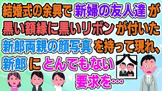 【修羅場】結婚式の余興で新婦の友人たちが黒い額縁に黒いリボンを付けた新郎両親の写真を持参。新婦友人が新郎に衝撃の要求を…【2ch修羅場スレ・ゆっくり解説】