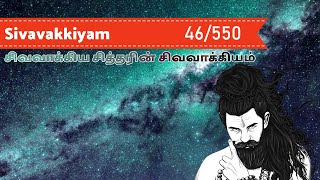 Sivavakkiyam with meaning # 046 | சிவவாக்கியம் பாடல்கள் விளக்கத்துடன் | சித்தமற்று சிந்தையற்று...