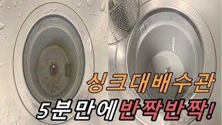 [친절한꿀팁] 찌든때 오염제거/주방 싱크대 청소방법/복잡한과정없이한방에해결/과탄산소다로해결하기