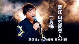 吴秀波、李健《爱江山更爱美人》VS《一剪梅》，熟悉怀旧经典歌曲