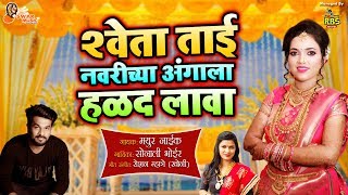 Shweta tai Navarichya Angala Halad Lava|Sonali Bhoir New Haldi Song 2020|New Haldi Marathi Song 2020