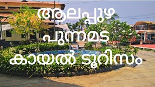 Alleppey punnamada kayal Tourism 2021