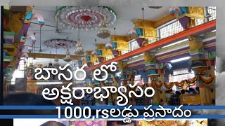 ||#  బాసరలో అక్షరాభ్యాసం || ఒక్క లడ్డు 1000rs||my son Aksharabhyasam in bhasara ||