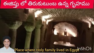 ఈజిప్తు దేశం. తిరుకుటుంబము ఇల్లు. Egypt.The house of the Holy Family.