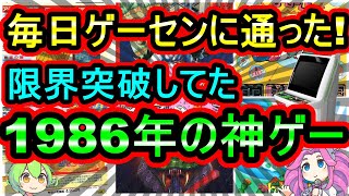 【アーケード】限界突破の面白さ！この年は豊作すぎる1986年の超名作　7選