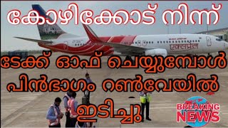 kozhikod dammam flight emergency landing in trivandrum international airport karippur takeoff india