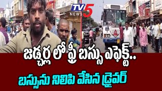 జడ్చర్ల లో ఫ్రీ బస్సు ఎఫెక్ట్ | Free Bus Effect In Judcherla | Telangana Latest News | TV5 News