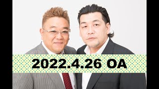 【2022年4月26日OA】fmいずみ　サンドウィッチマンのラジオやらせろ