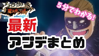 【ブラクロモ】５分でわかる!!最新アップデート情報まとめ!!学園フエゴの修正はアリーナでどう変わる？【ブラッククローバーモバイル　Black Clover Mobile】