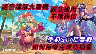 【傳說對決】夸克大魔王 於S17星一勾一個小朋友 語音講解全局大觀念 Arena of Valor #全語音講解 #夸克 #地圖觀 #觀念 #教學