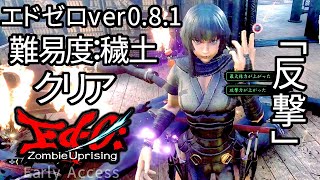 [エドゼロ]女忍者の まとか で「反撃」難易度:穢土 クリア動画 コメント付き [Ed-0: Zombie Uprising Ver. 0.8.1]