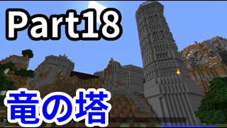 【マインクラフト】封魔石を求めていざ竜の塔へ！【アスタルテ2】Part18