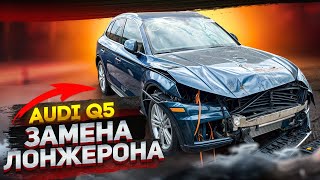 Audi Q5 замена лонжерона🛠️🛠️