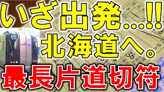 1）名鉄特急ミュースカイに乗って北海道へ【日本一長いサイコロの旅~最長片道切符でリアル桃鉄！~】