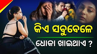 କିଏ ସବୁବେଳେ ଧୋକା ଖାଇଥାଏ ?? ଶେଷ ପର୍ଯ୍ୟନ୍ତ ଭିଡ଼ିଓ ଦେଖି ମତାମତ ଦେବାକୁ ଭୁଲନ୍ତୁ ନାହିଁ