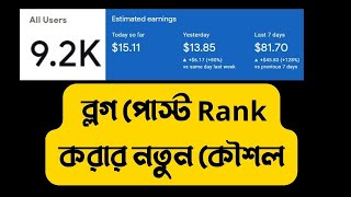 ব্লগ পোষ্ট Rank করার নতুন কৌশল| rank blog post new domain organic method