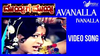 Old Kannada Video Song | Muyyige Muyyi |  Srinath| Manjula | Ivanalla Avanalla