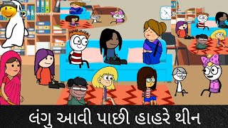 લંગુ આવી પાછી હાહરે થીન langu aavi pasi hahre thin