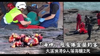 【瘋狗浪吞人】「海神」甩尾捲釣客　宜蘭10釣客落海4死 | 蘋果新聞網