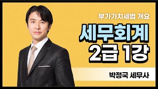 2022 세무회계 2급 정규이론 1강