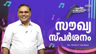 സൗഖ്യ സ്പർശനം || Pr. Prince Thomas || സംഗീത സായാഹ്നവും വചന ശുശ്രൂഷയും || Powervision TV