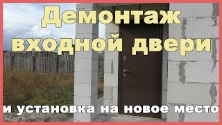 Демонтаж входной двери и установка на новое место