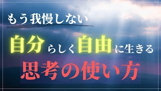 【もう我慢しない】自分らしく自由に生きるための思考の使い方