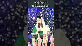 యవ్వనస్తులార మీరు బలవంతులు#shortsfeed #agape_gospel #divyadavid