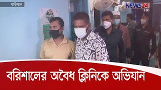 বরিশালে অবৈধভাবে চলছে অসংখ্য হাসপাতাল-ক্লিনিক, বিশেষ অভিযানে দুটি সিলগালা 27Jul.20