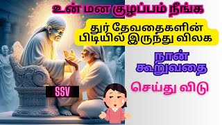 சாய் அப்பா வாக்கு | Shirdi sai baba advice in tamil| Sai Motivation| Sai appa blessing