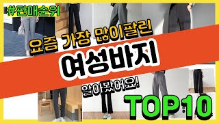 여성바지 추천 판매순위 Top10 || 가격 평점 후기 비교