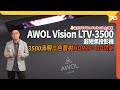 💃3500流明超亮度 : ✨AWOL VISION LTV-3500-PRO 三色雷射4K超短焦投影機 | 支援 HDR10+、3D功能、107% BT2020色域（附設cc字幕）| 投影機評測