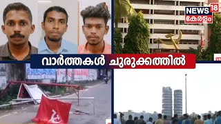 Kerala News | ഈ മണിക്കൂറിലെ പ്രധാന തലക്കെട്ടുകൾ | Top Headlines Of The Hour | 28th August 2022