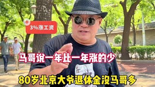 80岁北京大爷退休金为何比天坛马哥少？马哥直言一年比一年涨的少