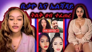 ቤታዮ እና ኤልሻዳይ ትልቅ ፀብ ተነሳ በመሀላቸው / ethiopian tiktok video \u0026 live record