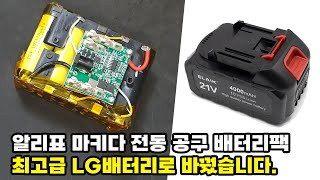 배터리 입문 알리 마키다 전동 드릴 공구 배터리 수리 방법 ⚡ 모빌리티 마스터가 하나씩 알려드려요.