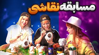 چالش نقاشی روی مجسمه😍💃پریسا و آرزو و بهار