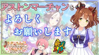 完全初見🔰22日目！【ウマ娘/シナリオ初見育成】別衣装ふわふわマーちゃんと甘い日々を過ごしたい新人トレ【Vtuber】